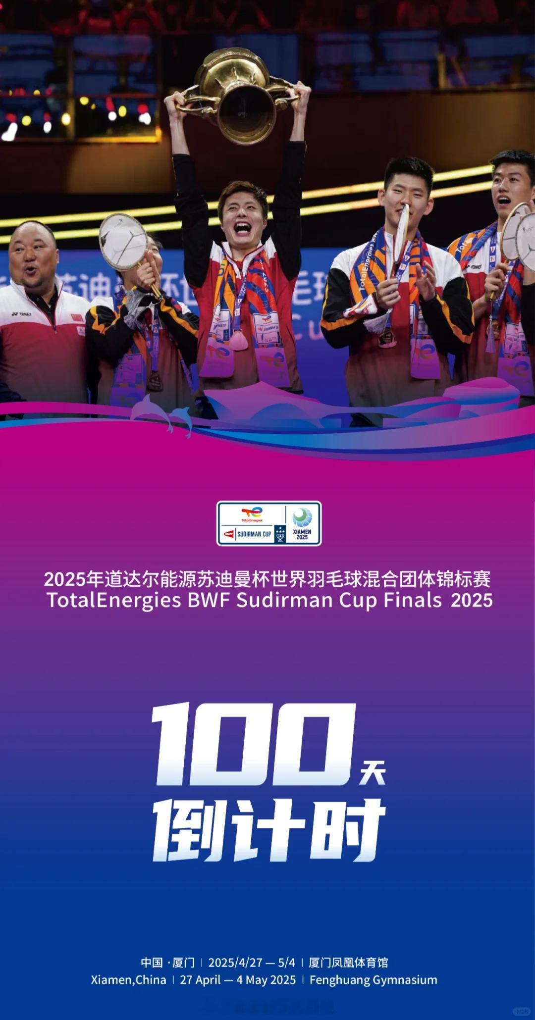 2025年苏迪曼杯  100天了！！ 