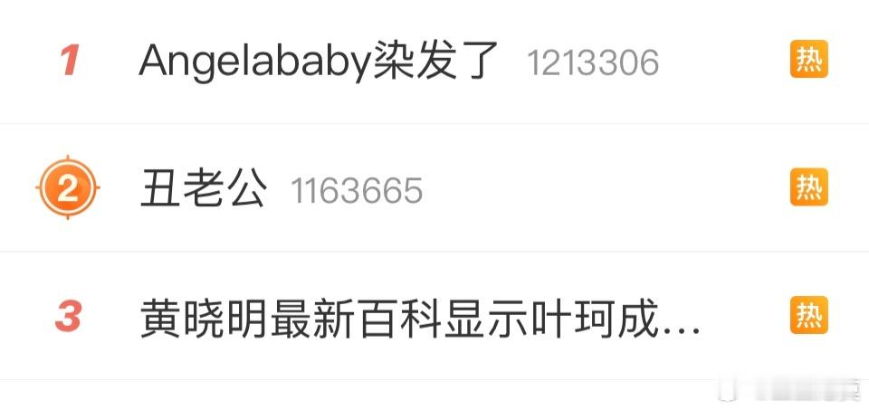 黄晓明最新百科显示叶珂成前女友  angelababy染发了  这两个热搜放在一