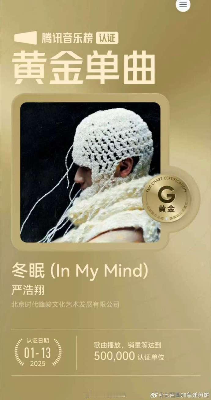 严浩翔冬眠最快认证黄金单曲  严浩翔冬眠7天认证黄金单曲  严浩翔《冬眠 (In
