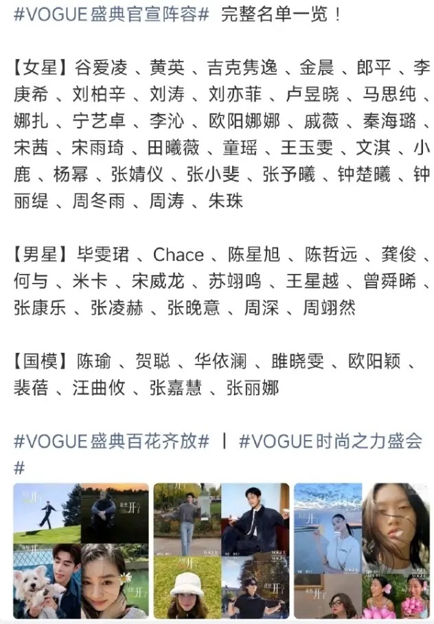VOGUE盛典官宣阵容官宣了！明星艺人是真不少，但是整体咖位比网传的降了一大截，