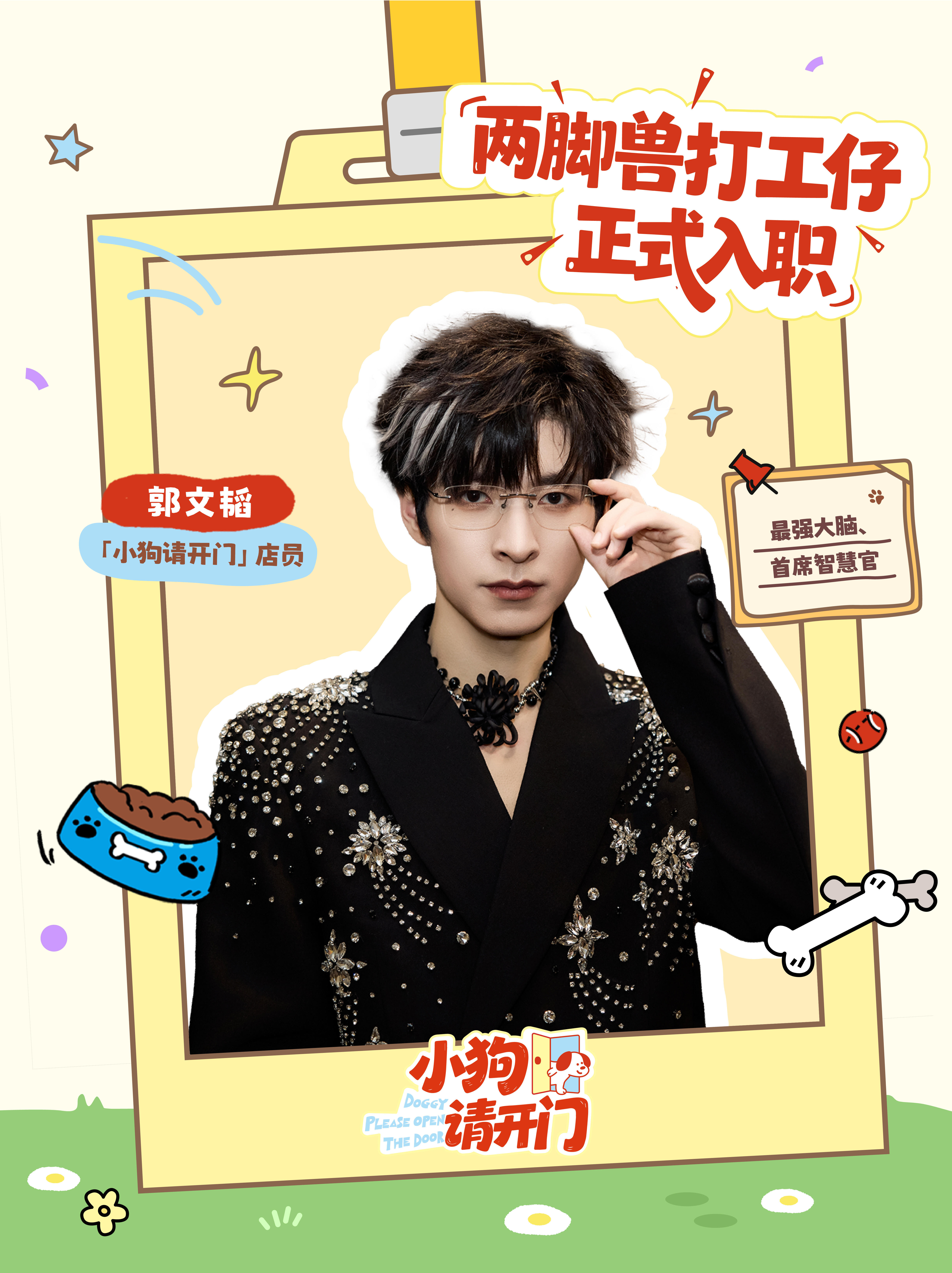 文韬Stefan  小狗请开门！🐶这次海报有名有姓哈哈