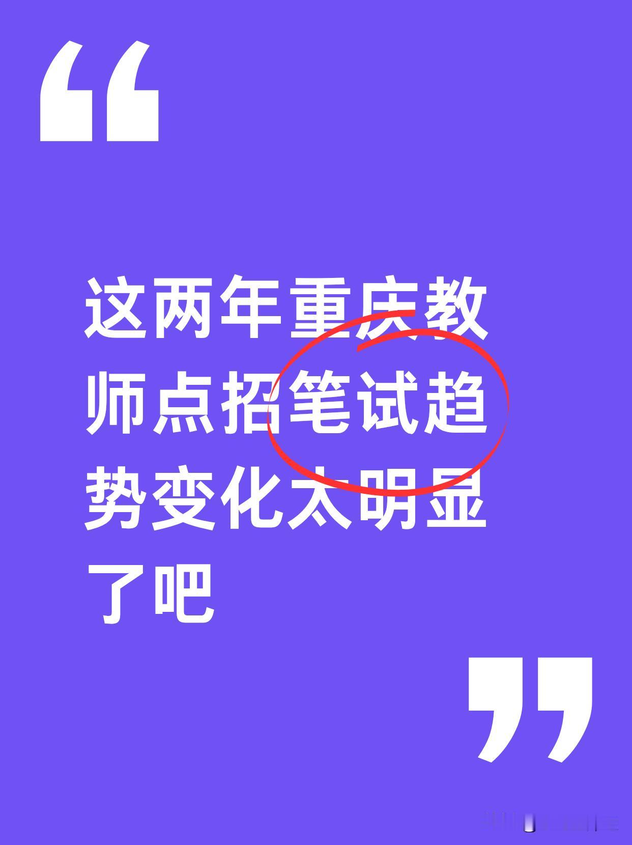 这两年重庆教师点招笔试趋势变化太明显了吧，不少同学复习到报名，才发现报的区考的根