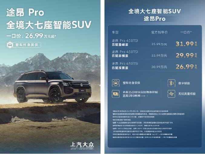 上汽大众途昂Pro一口价，26.99万元起，智能SUV让豪华触手可及
3月10日