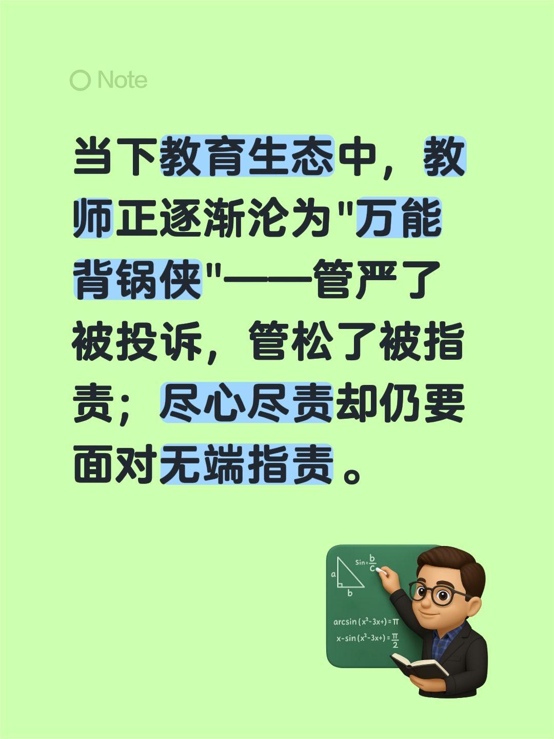 当下教育生态中，教师正逐渐沦为"万能背锅侠"——管严了被投诉，管松了被指责；尽心