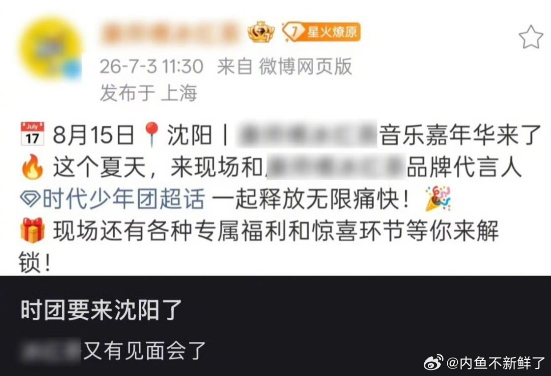 时代少年团沈阳音乐节 聚光灯下少年们唱跳发力，台下荧光棒汇成星海，沈阳的晚风裹着