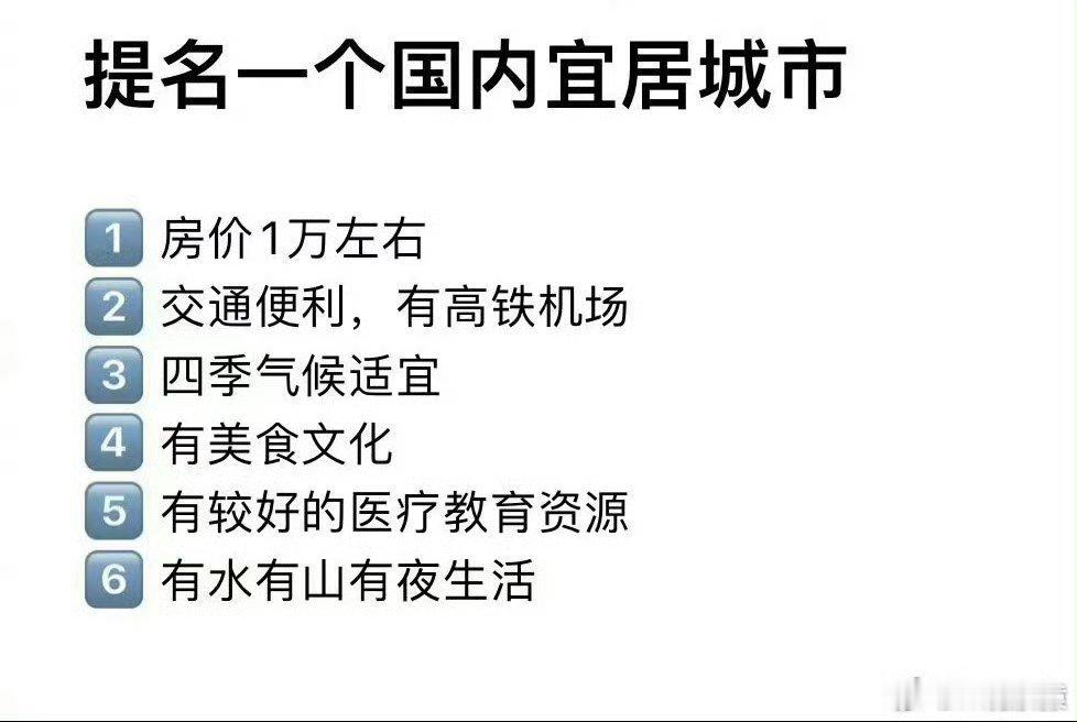 去了后不祛魅的城市符合这6个条件的国内宜居城市，你们首先想到哪个？