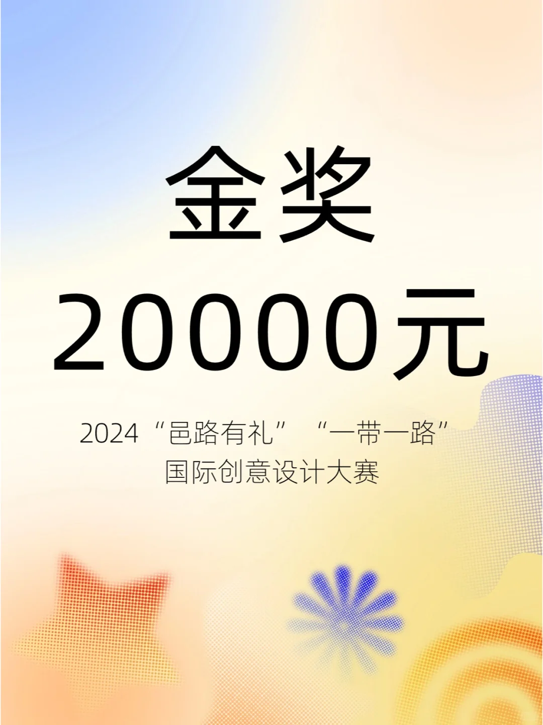 大学生国际创意设计大赛！金奖20000元