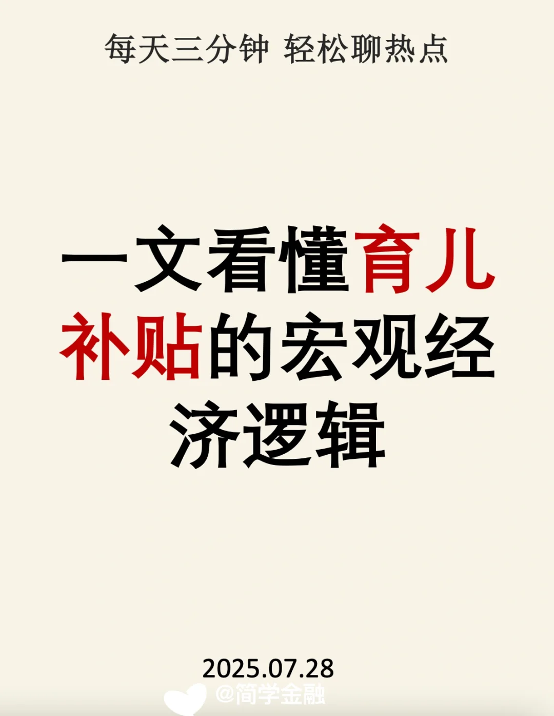 一文看懂育儿补贴的宏观经济逻辑❗️