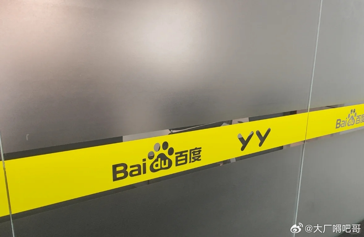 打通职级，YY直播员工戴上百度工牌这件事基本是打破了原本独立的状态，有一部分在北