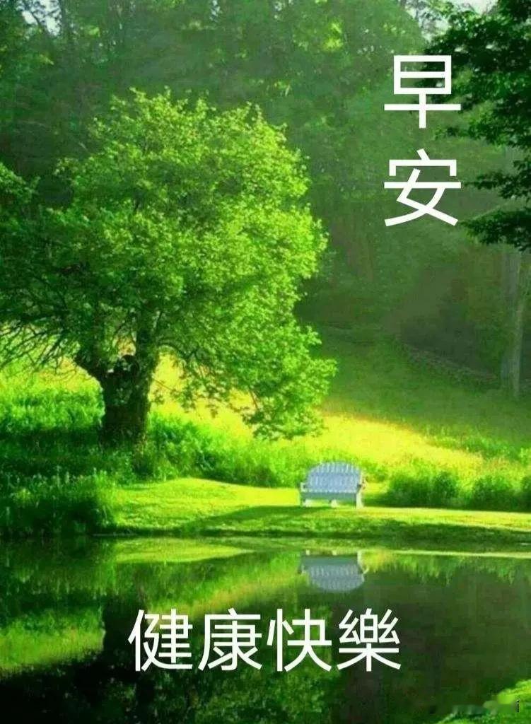 早安🍎你好🌹
在开心中送走昨天，
在快乐中迎接今天，
让幸福相约度明天，
让