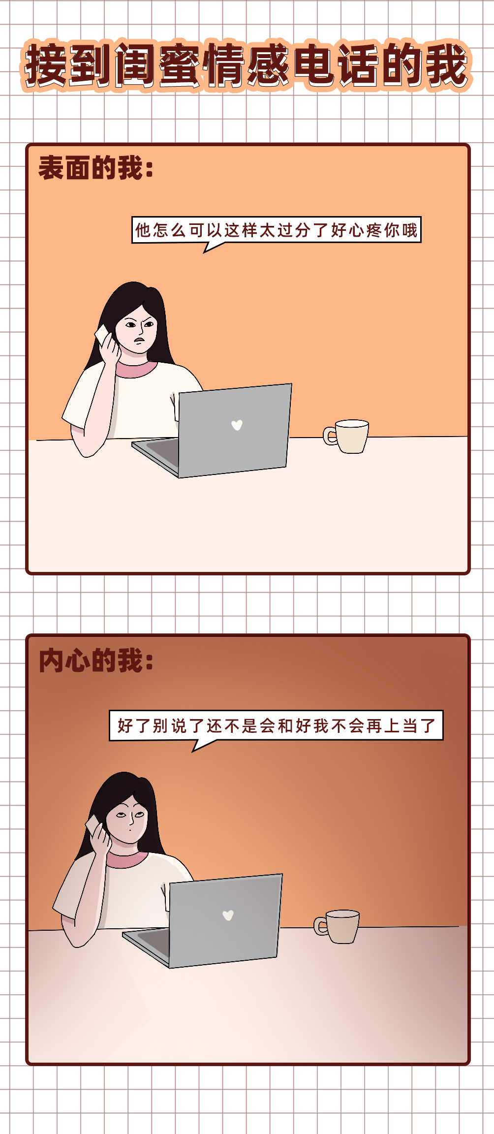 #接到闺蜜情感电话的我# ​​​