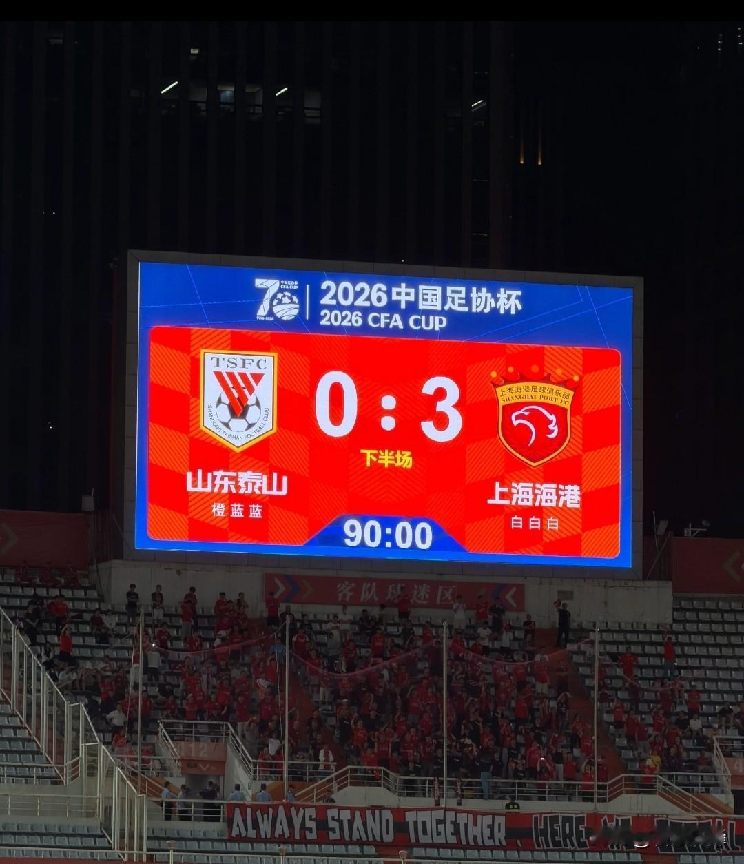 完败！足协杯主场3球落败，山东泰山队2026年已经全部结束，中超争冠无望保级无忧