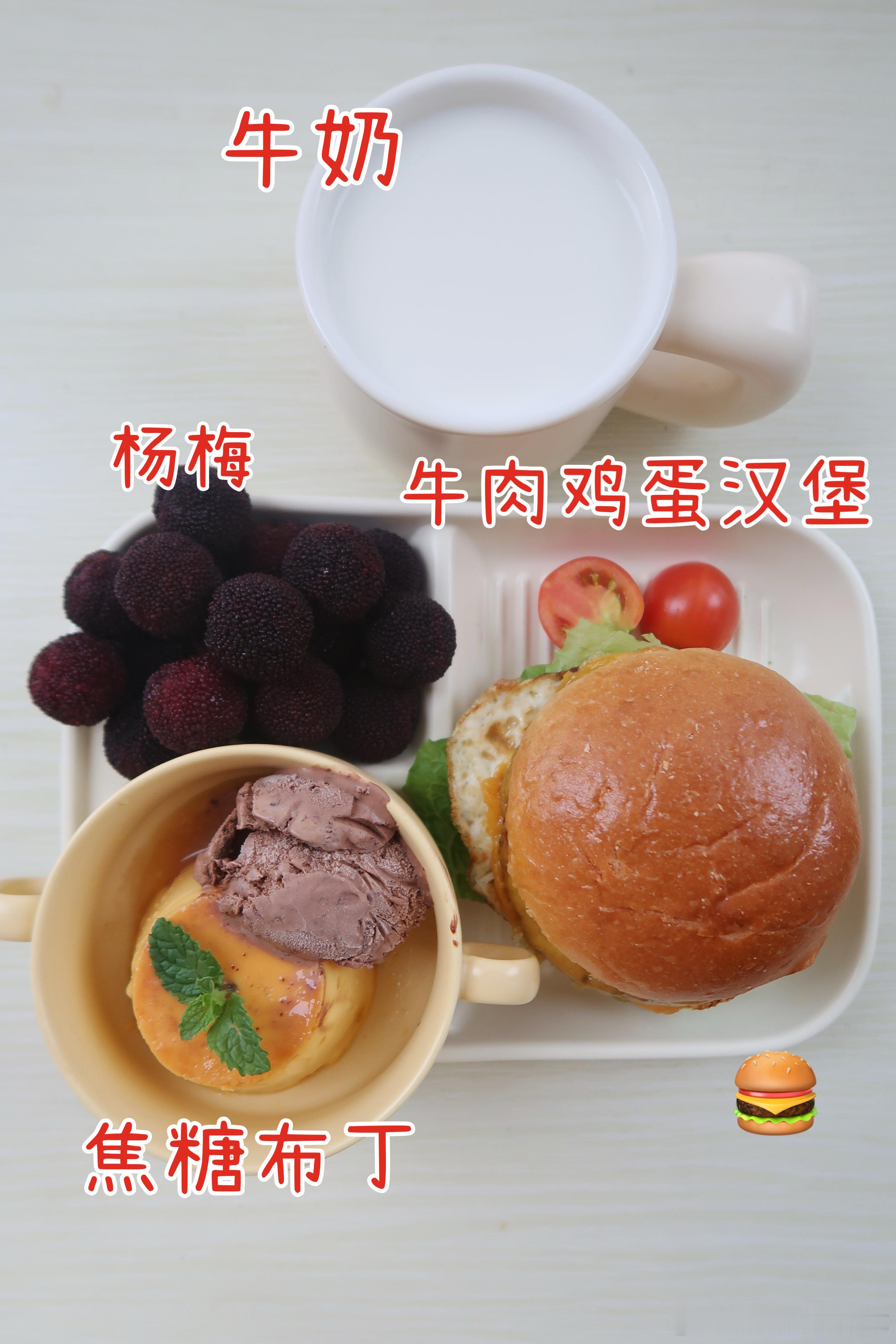 早.今天的早餐是牛肉鸡蛋汉堡🍔焦糖布丁🍮杨梅🍉牛奶🥛今天吃汉堡，山姆的牛