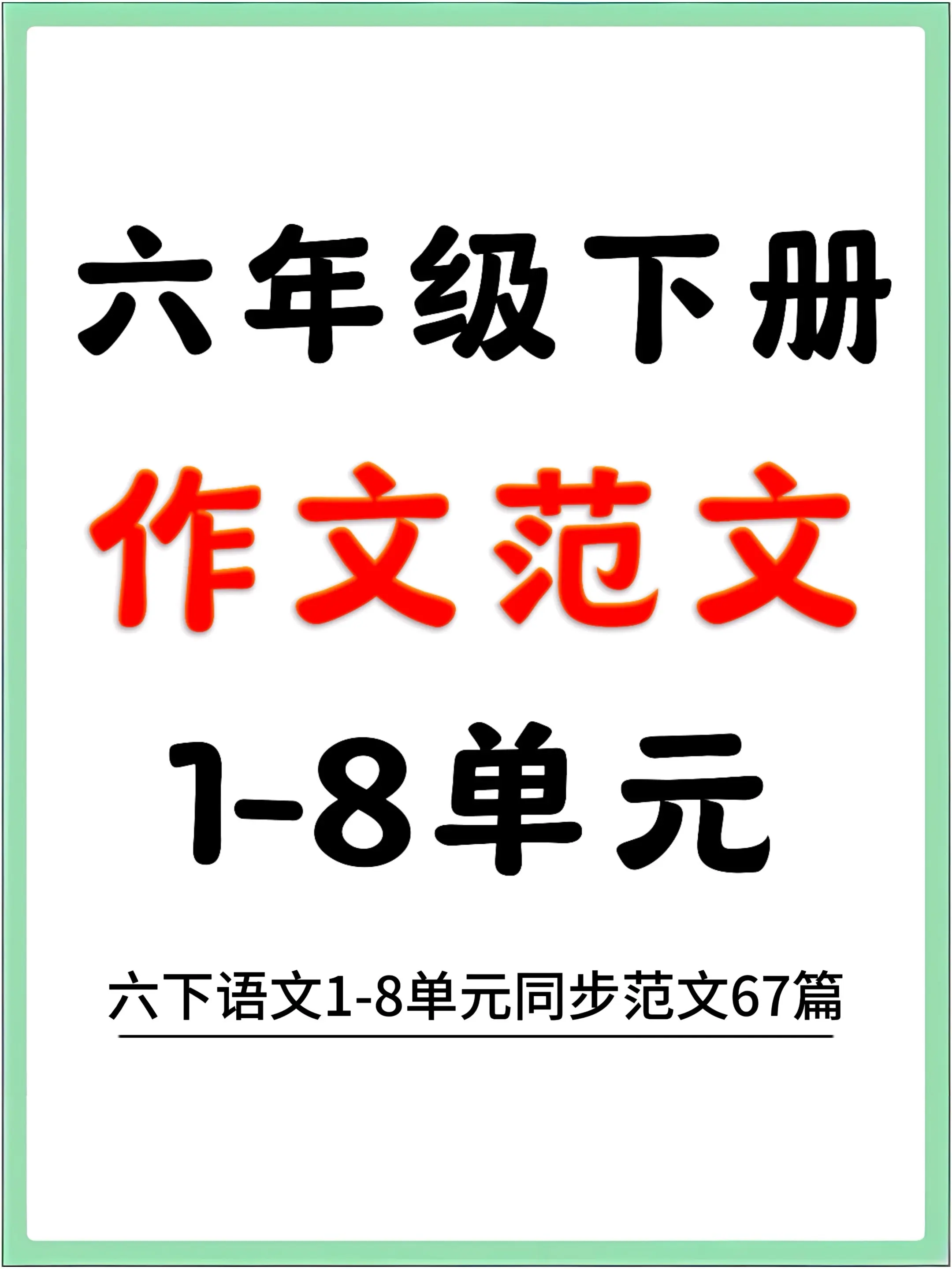 六下语文期末作文✅67篇高分范文直接用。超实用的👉六下期末作文高分范...