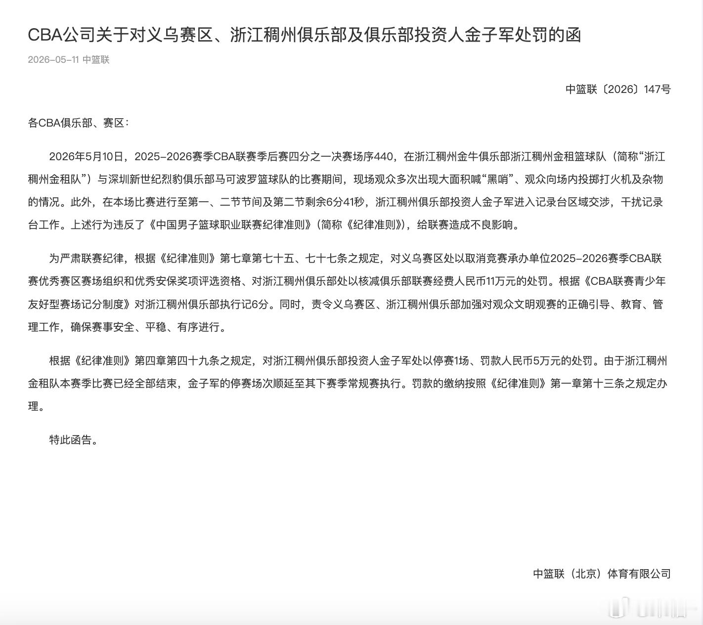 【CBA开出2罚单：罚款浙江11万 山西5万】昨天CBA1/4决赛，浙江vs深圳
