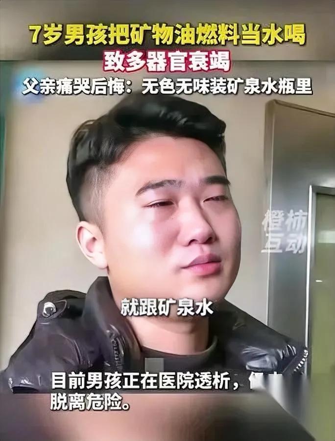 爸爸一个举动，差点毁了孩子！

谁能想到，茶几上的“矿泉水”竟是致命毒剂？7岁男