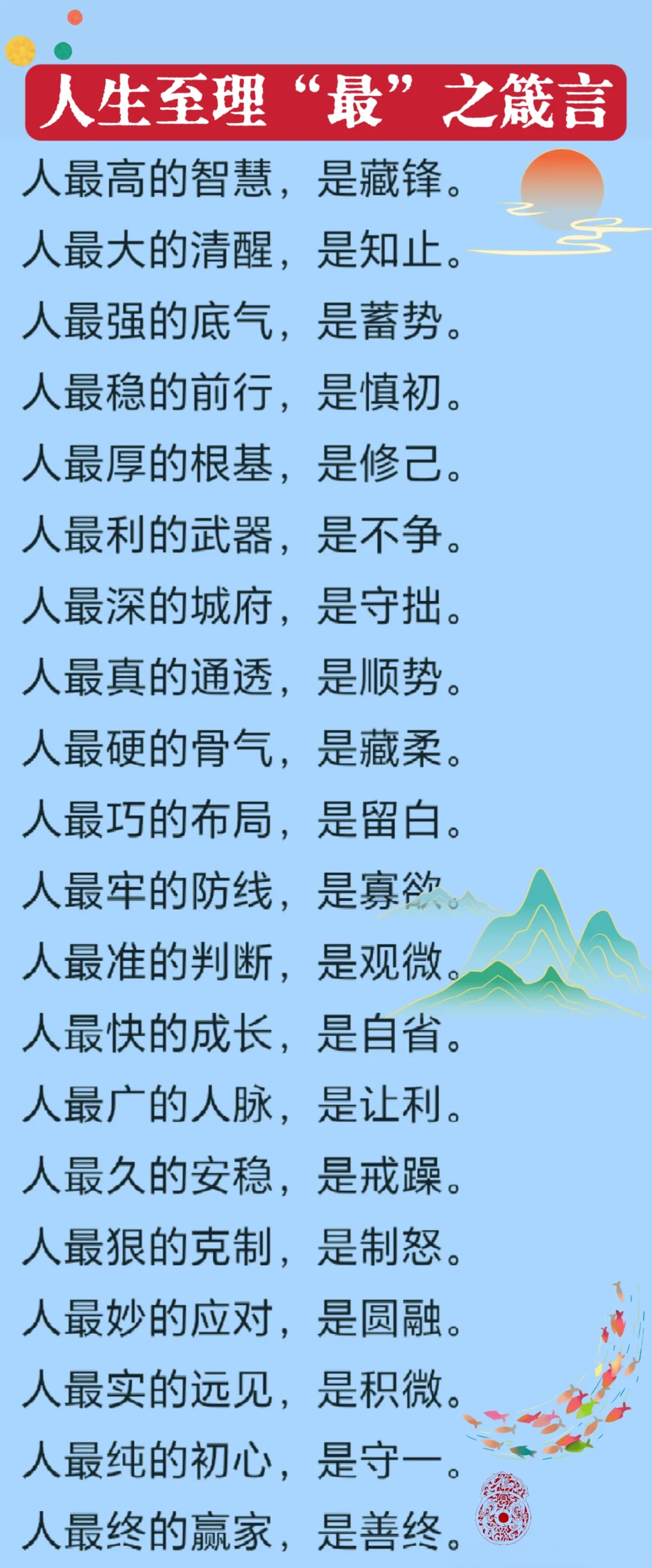 人生至理“最”之箴言！