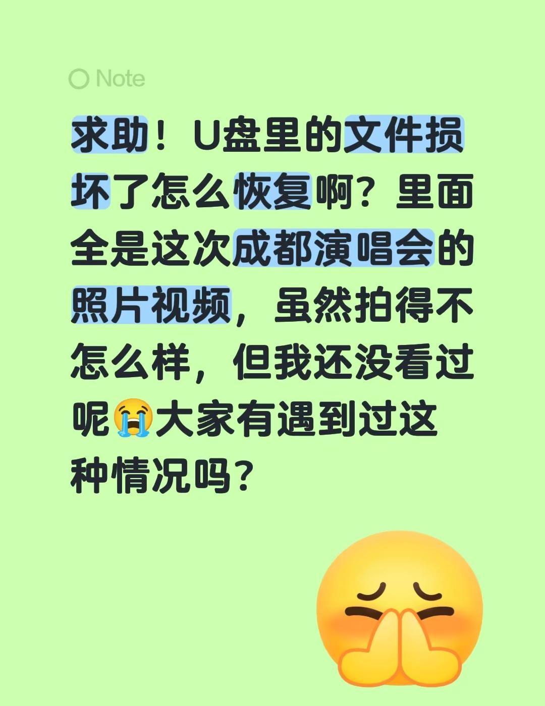 求助！U盘里的文件损坏了怎么恢复啊？里面全是这次成都演唱会的照片视频，虽然拍得不