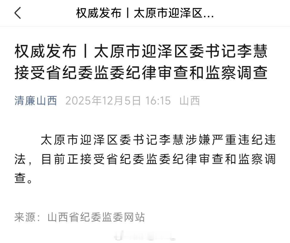 太原市迎泽区委书记李慧接受省纪委监委纪律审查和监察调查！ 