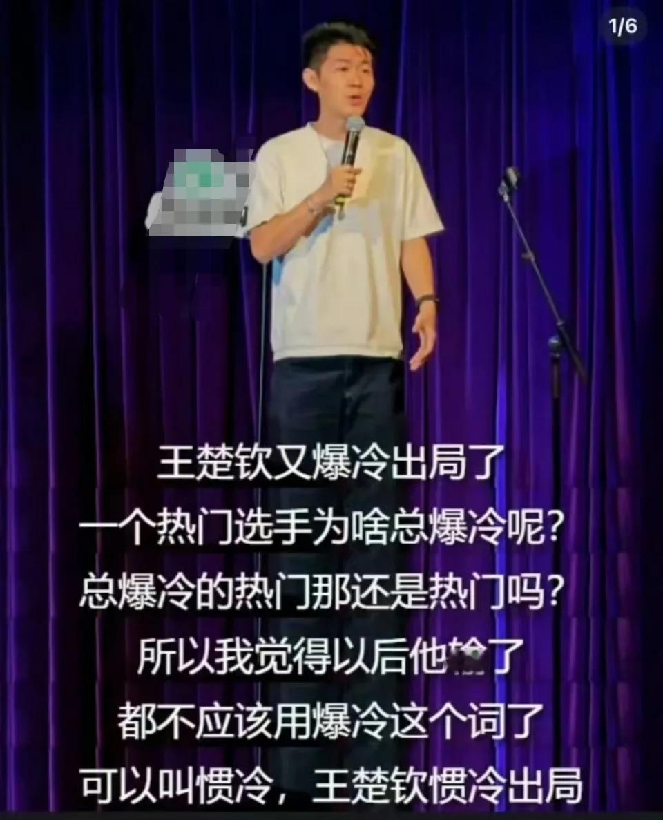 脱口秀演员调侃王楚钦被辞退，言语满是对王楚钦的不认可，爆冷出局，水平不行。

那
