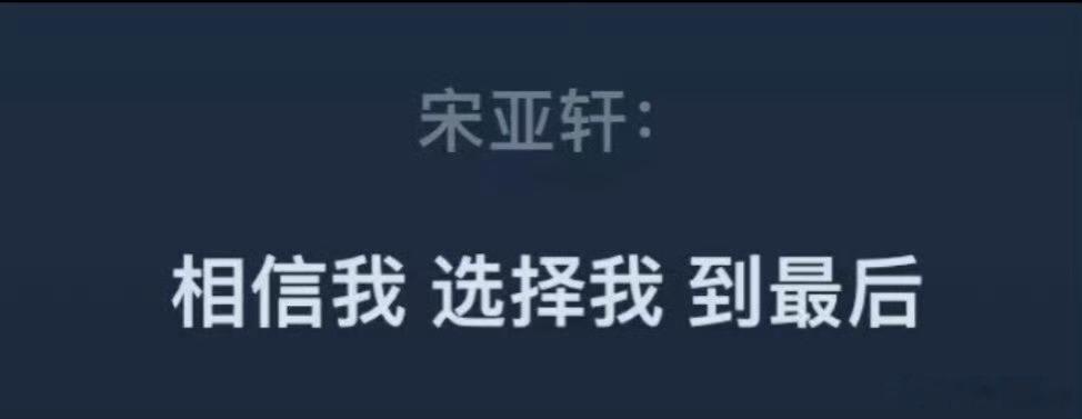 相信你 选择你 到最后 