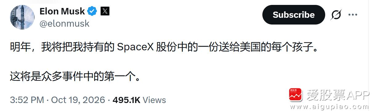 看到新闻说，马斯克表示明年将向美国每名儿童赠送一股SpaceX股票！

爱股君查