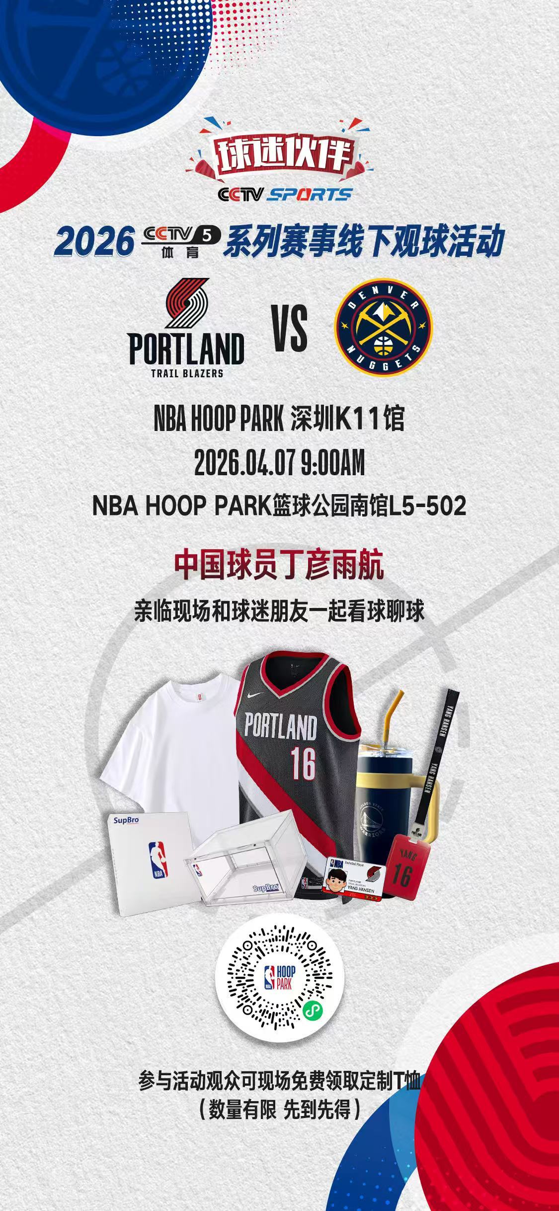 4月7日掘金与开拓者的比赛。丁彦雨航亲临深圳K11馆，现场也有免费的定制T恤。想