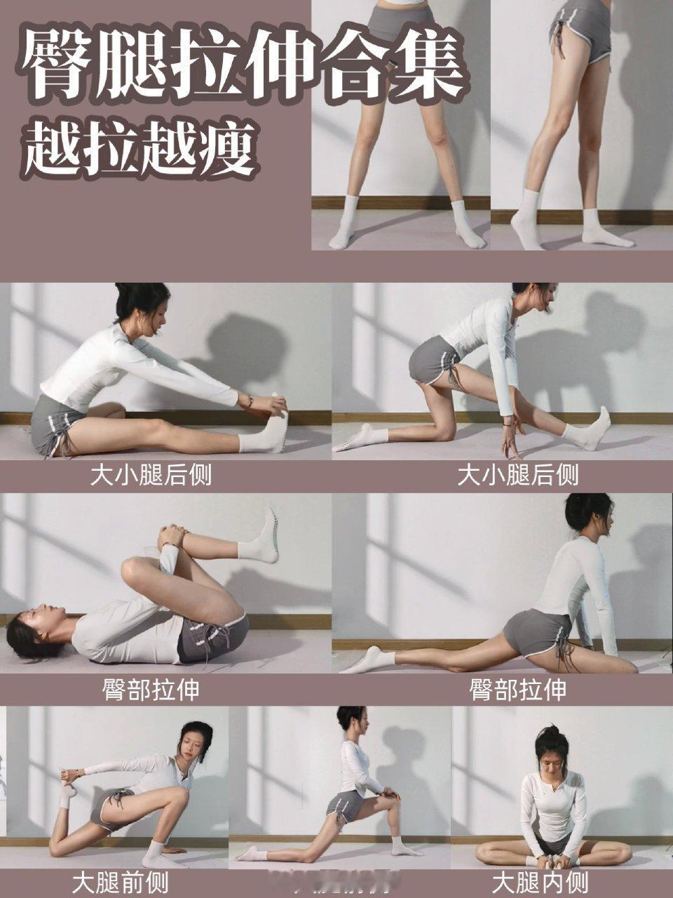 下肢拉伸越拉越瘦，越拉越直。 ​​​