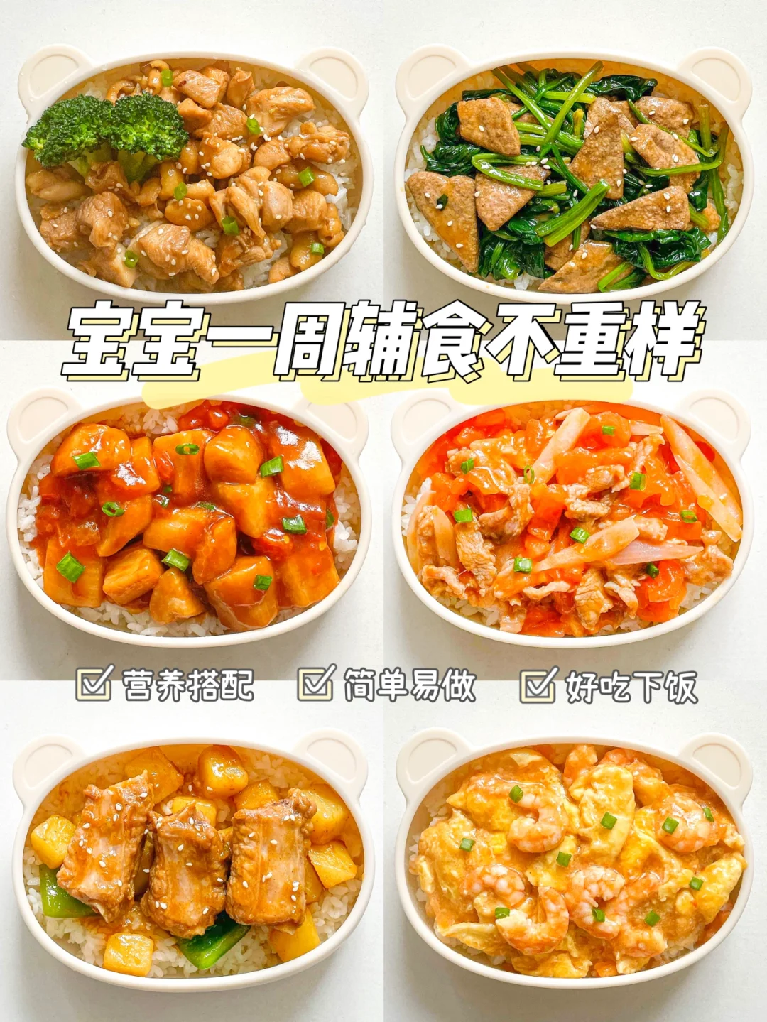 1岁+宝宝辅食｜午晚餐营养搭配｜一周不重样🥘