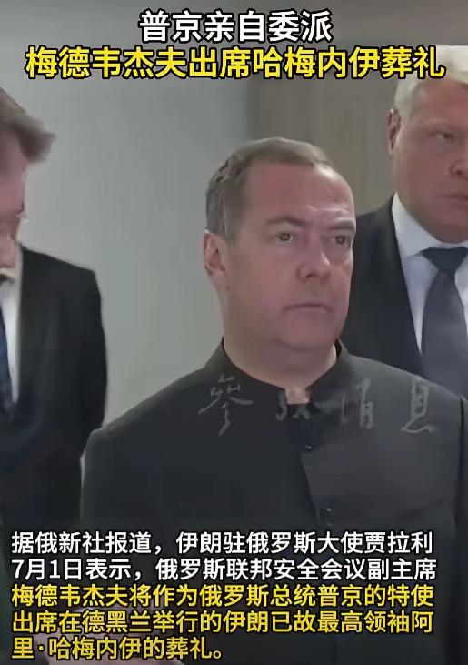 俄罗斯够意思！普京自己虽然深陷战场，却直接派出了二把手梅德韦杰夫，飞赴德黑兰出席