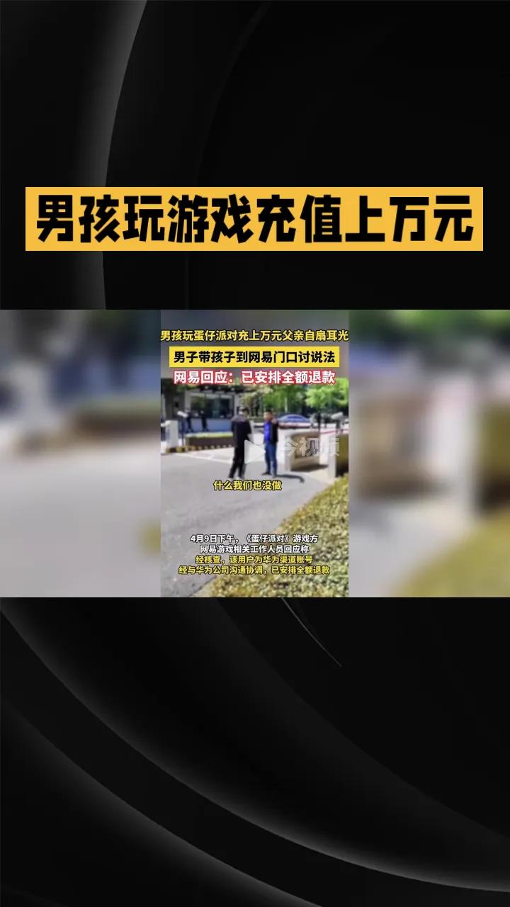 好消息，网易回应儿子充值游戏父亲自扇耳光，称已安排全额退款
￼￼#孩子教育怎么做