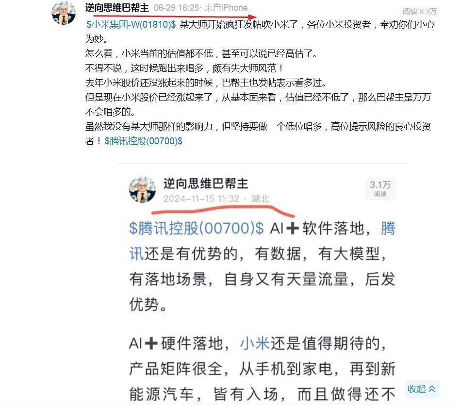 6月份小米股价在高位的时候，某大师跳出来唱多，引得一波小米投资者兴奋不已。
彼时