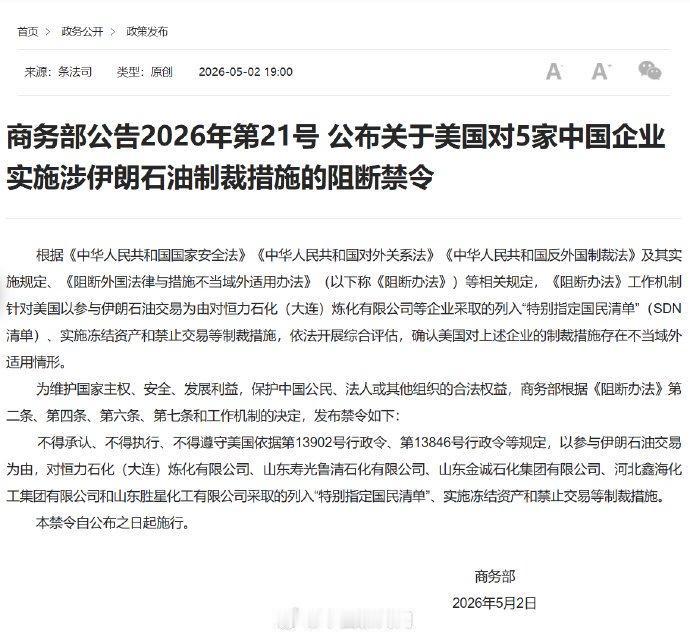 5月3日，据央视新闻直播间报道，今天，中国🇨🇳商务部发布消息，阻断美国对涉及