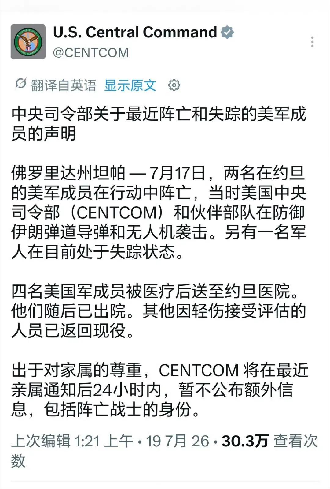 美军中央司令部发布声明，7月17日在伊朗对约旦的弹道导弹与无人机袭击中，2名美军