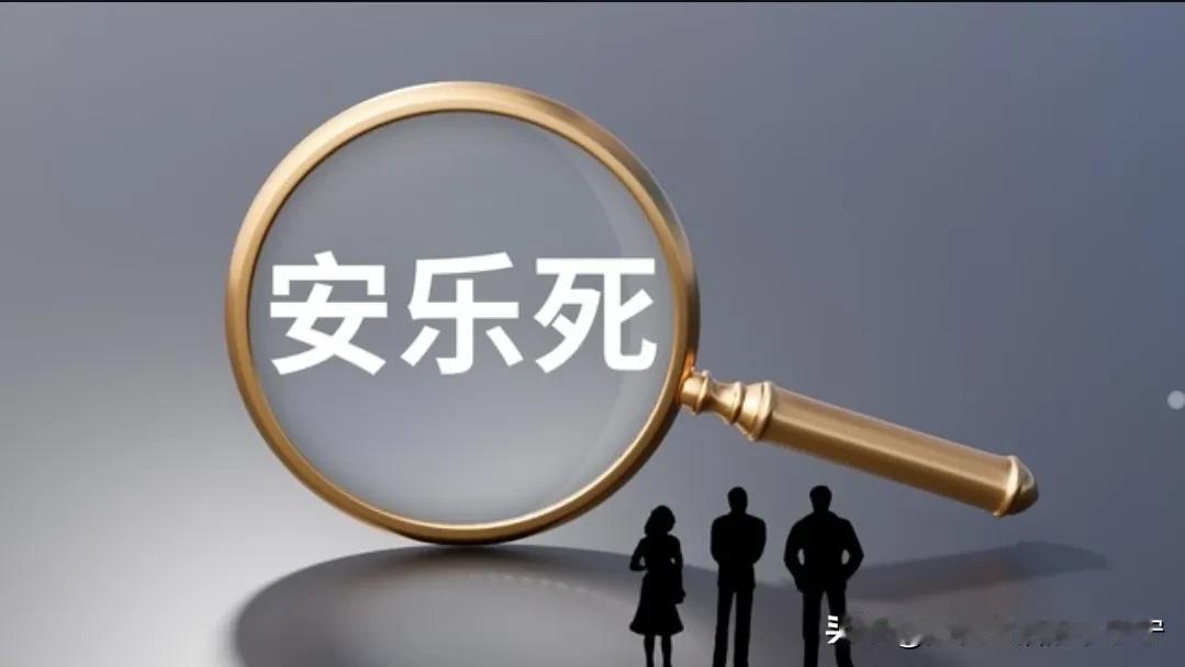 能够安详的离开，有尊严的离去，这很难实现吗？
   今天看了一则报道，日本一位5