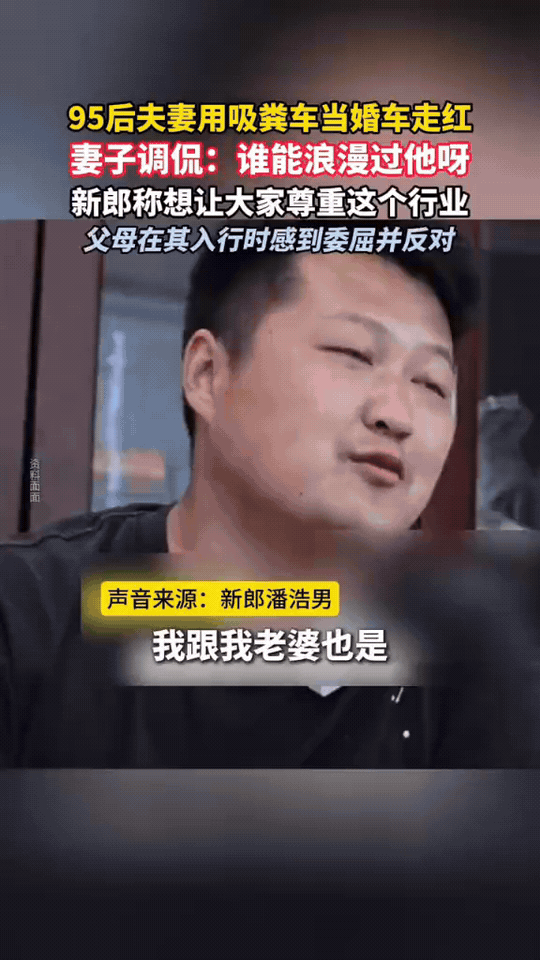 95后新郎用吸粪车当婚车，新娘笑称：没人比他更浪漫
 
安徽95后小伙潘浩男，婚