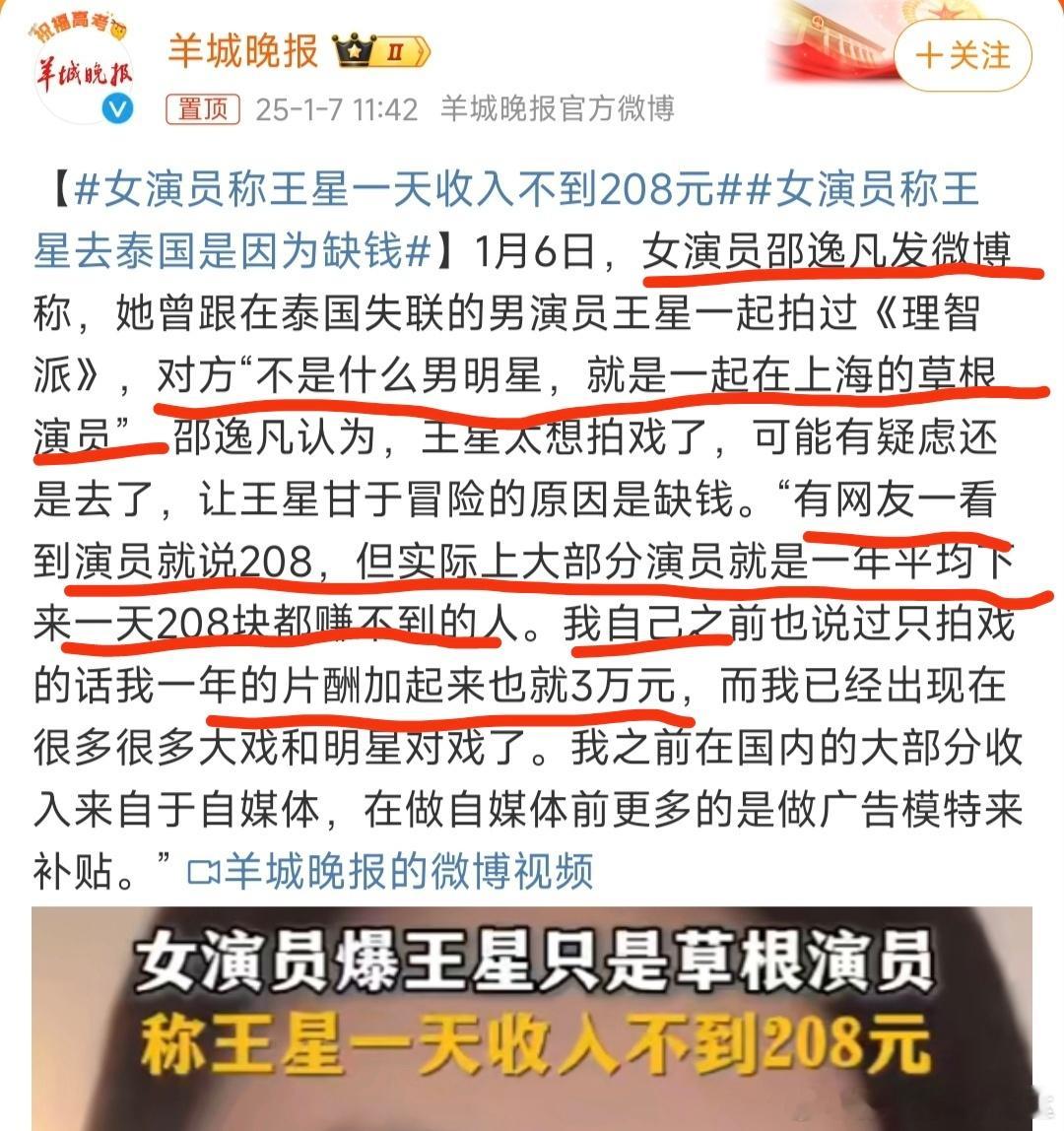 演员邵逸凡称王星一天收入不到208元，她自己之前拍戏一年片酬加起来也只有3万元[