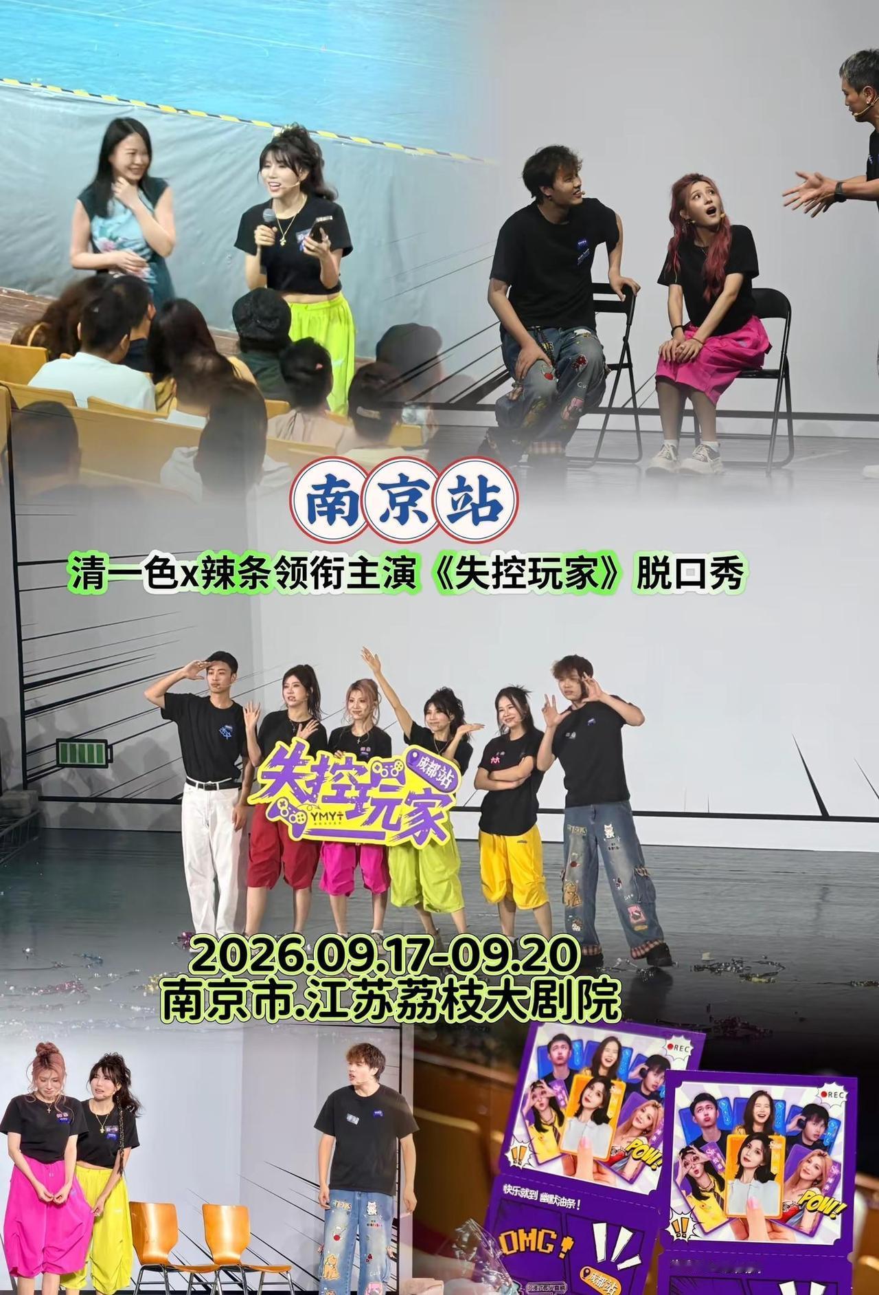 清一色×辣条领衔《失控玩家》空降南京，无剧本即兴新喜剧，观众主导剧情走向，每场都