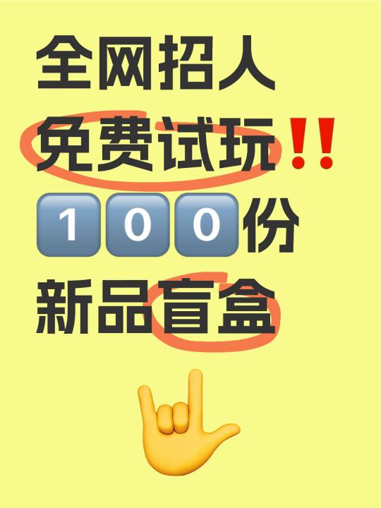 新一轮招募又来了！100位新品试玩员在哪里👂