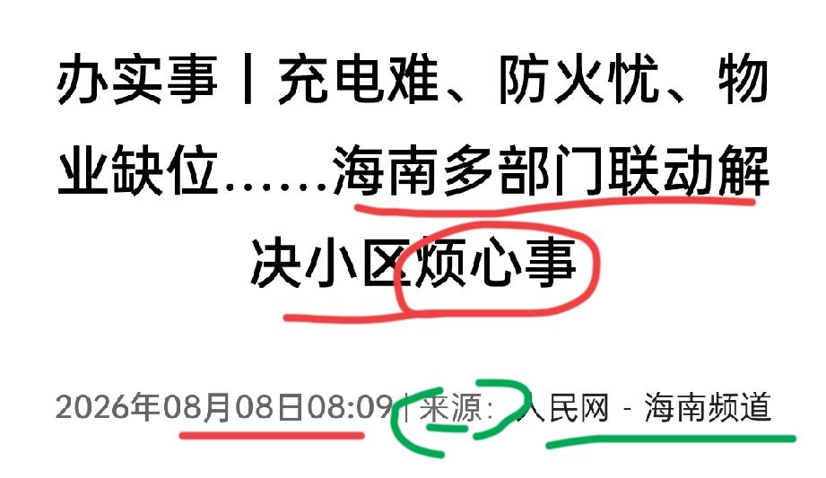 【充电难、防火忧、物业摆烂……人民网曝光后，海南多部门动真格了！】老牛之前写了不