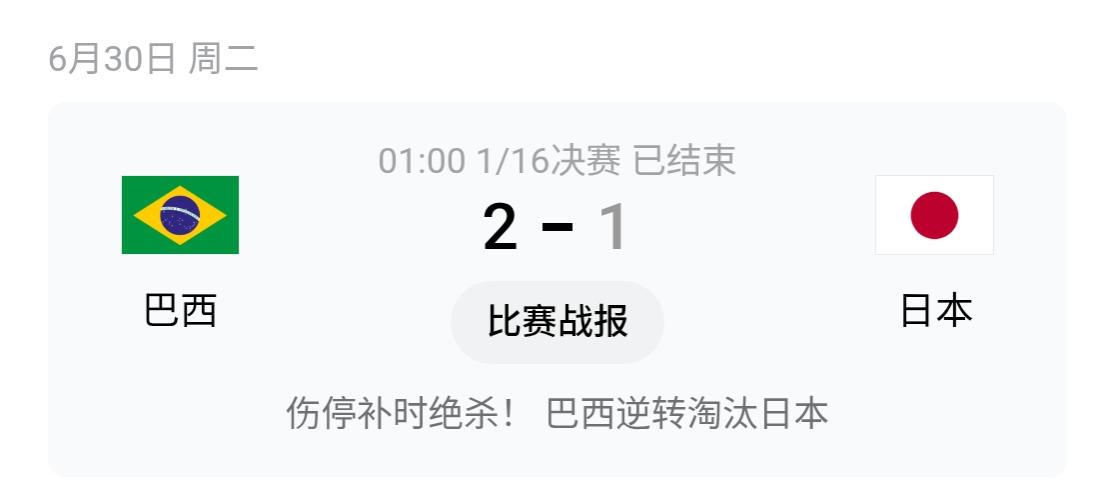 恭喜巴西2-1击败日本晋级16强！
补时绝杀！马丁内利最后时刻一剑封喉。
同为地