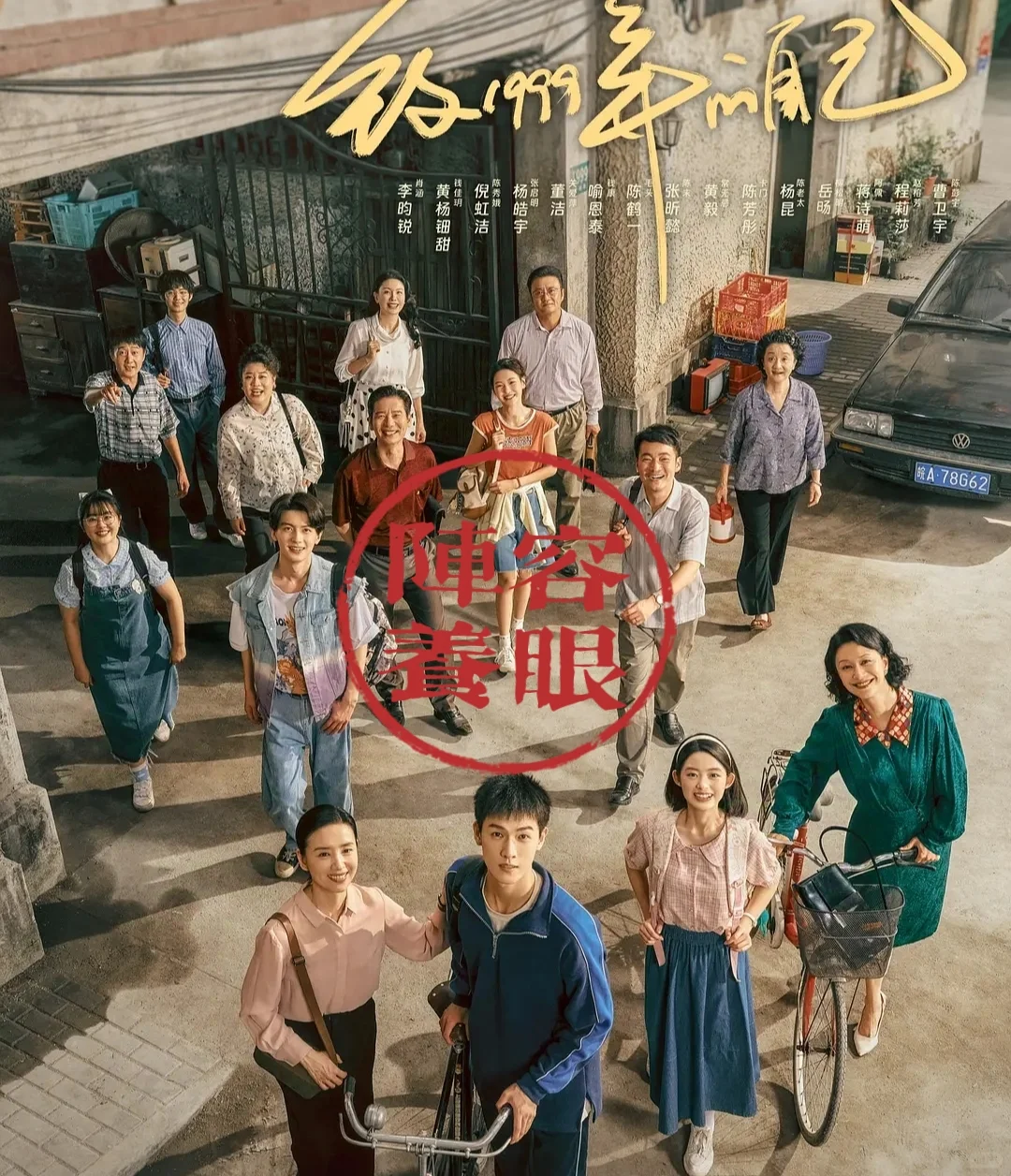 又挖到一部宝藏年代剧《致1999年的自己》❗