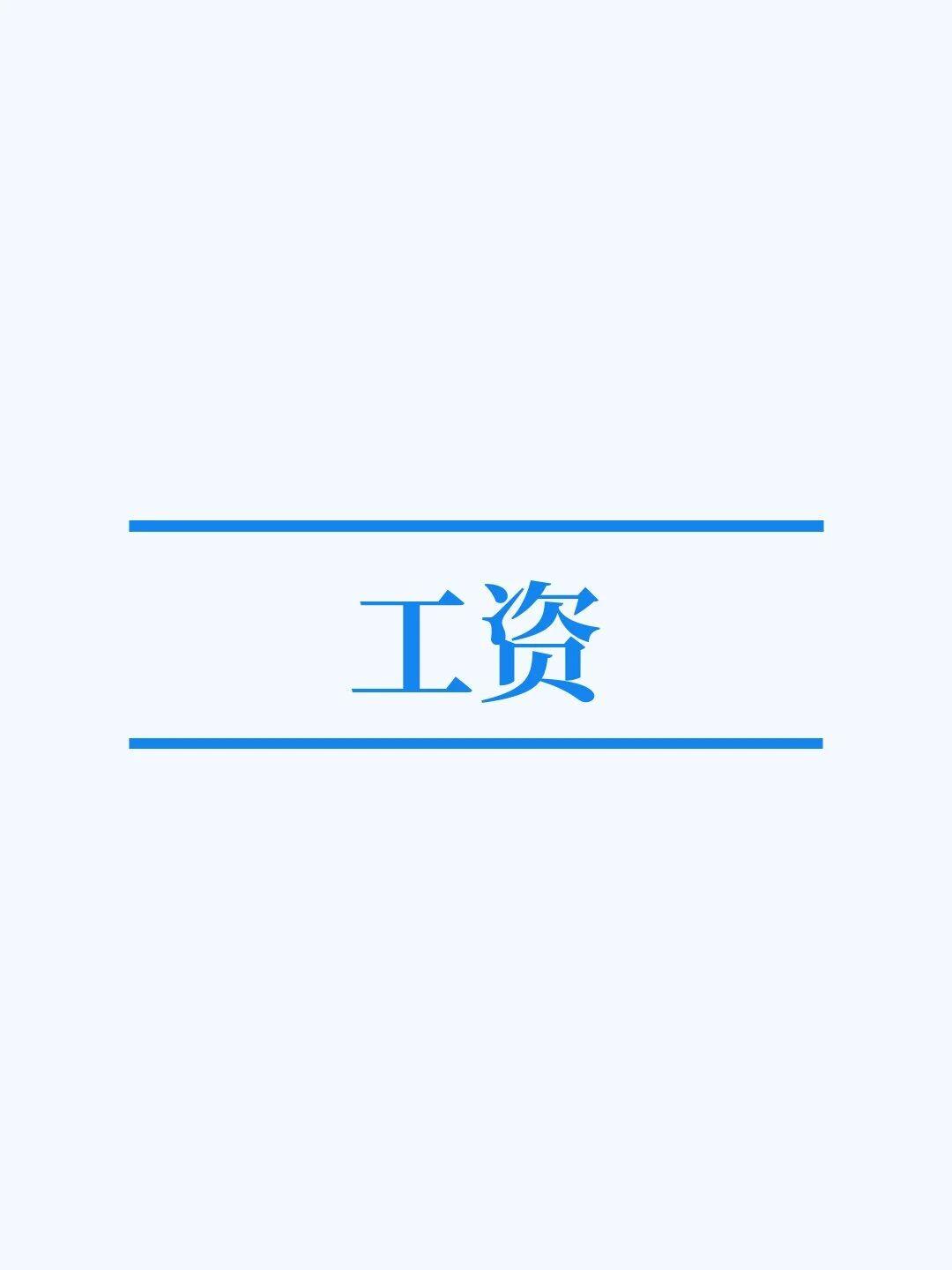 工资真涨不动了，上海！
前一会，社保局公布了：本市2025年度全口径城镇单位就业