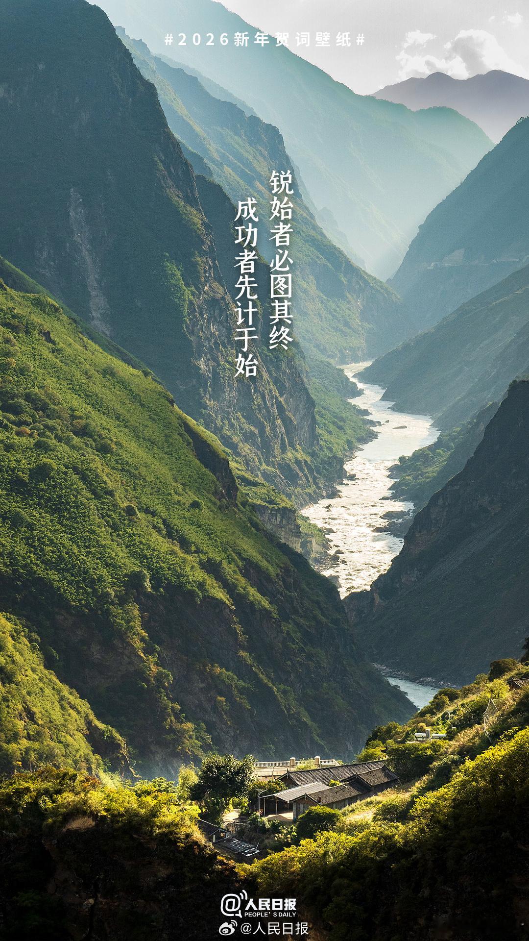 【一键转存！2026新年贺词壁纸】“踔厉奋发、勇毅前行”“锐始者必图其终，成功者