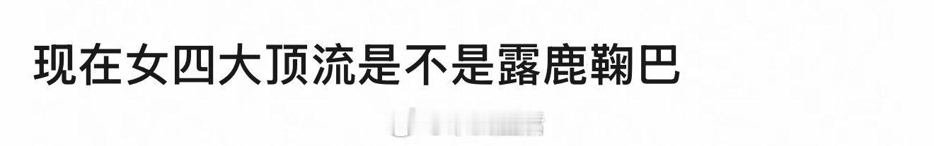 网友总结的现役四大女顶流赵露思 白鹿 鞠婧祎 迪丽热巴 