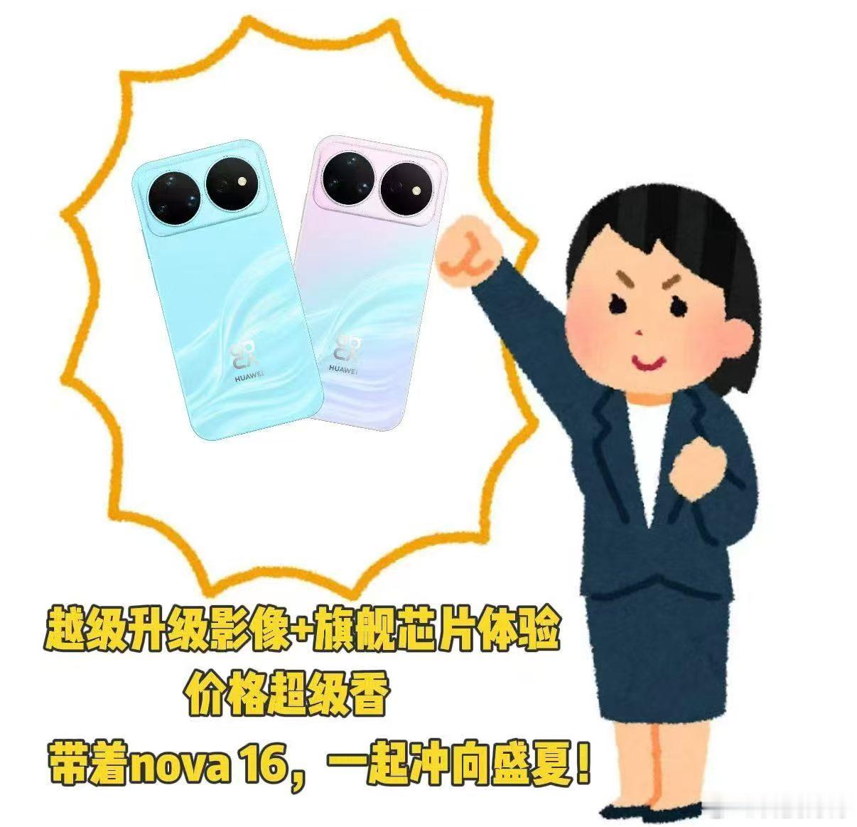nova16系列售价2999元起如果一台手机要陪你上课、通勤、出门玩、拍照发朋友