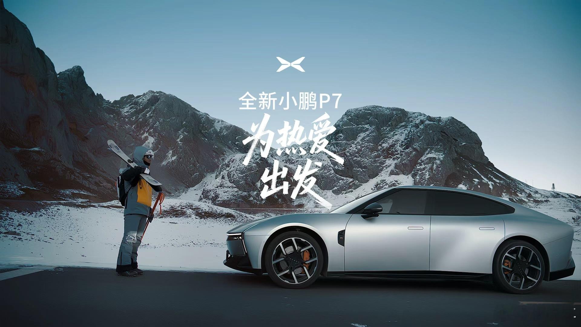 当雪山在地平线升起，小鹏P7的身影已经抵达雪场。热爱，是出发的动力，生活不止于规