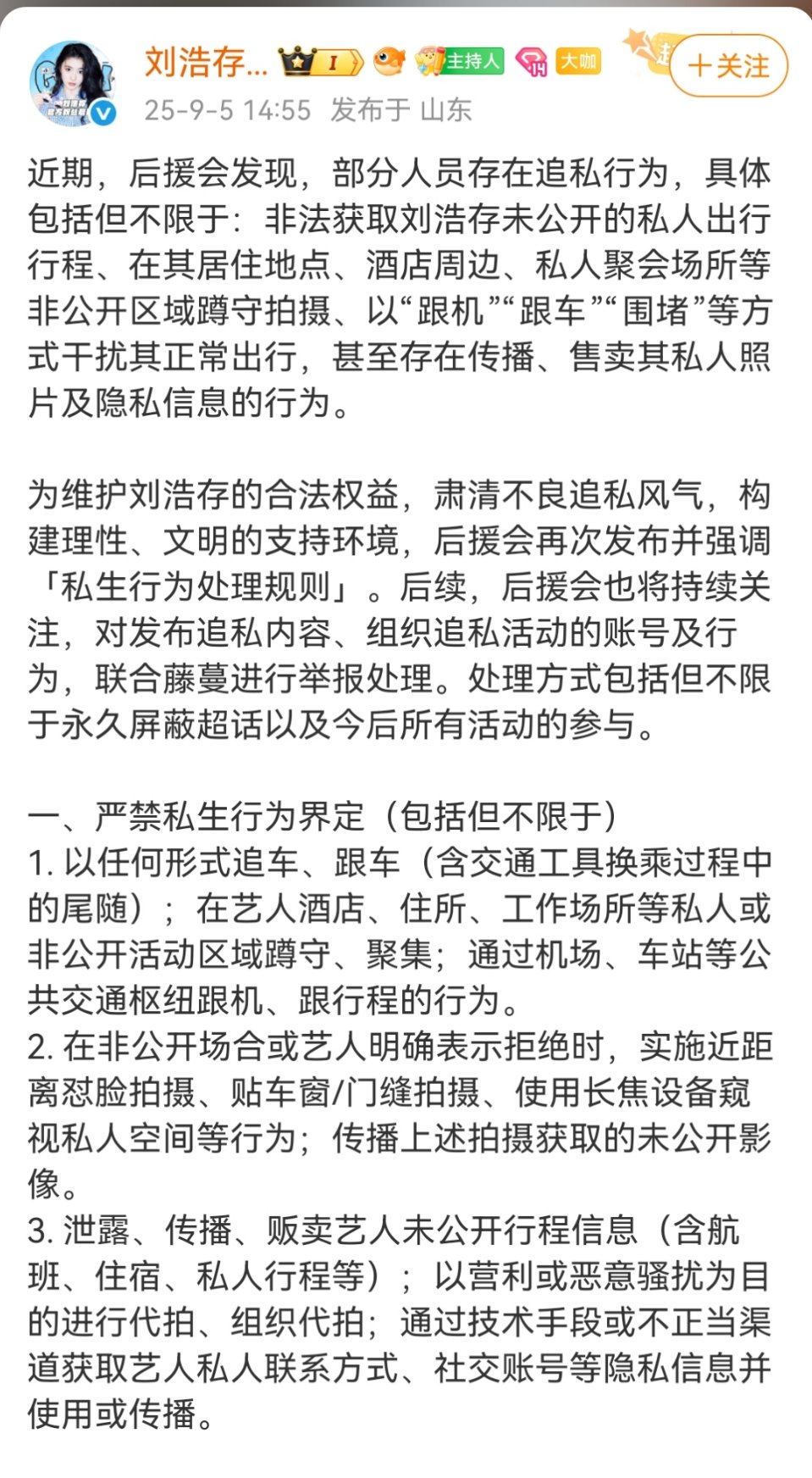刘浩存方谴责追私行为刘浩存后援会整肃追私行为支持抵制追私行为！娱乐[超话] ​​