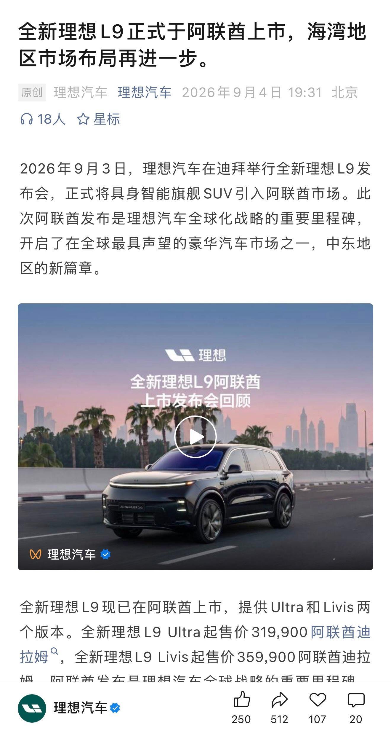 全新理想 L9在阿联酋上市，9月12号问界应该在阿联酋也有大动作——A New 