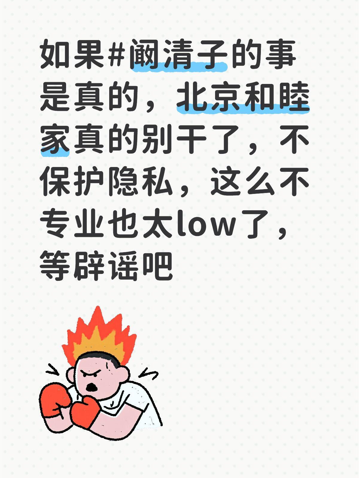 阚清子如果阚清子的事是真的，那和睦家真的别干了，不保护隐私，这么不专业也太low